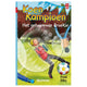 Hoppe, Champion. das Geheimnis von Brokie