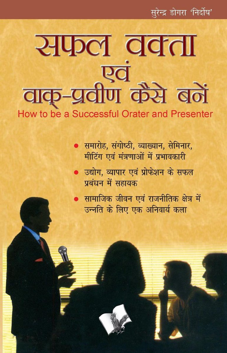 Safal vakta evam praveen kaise bane